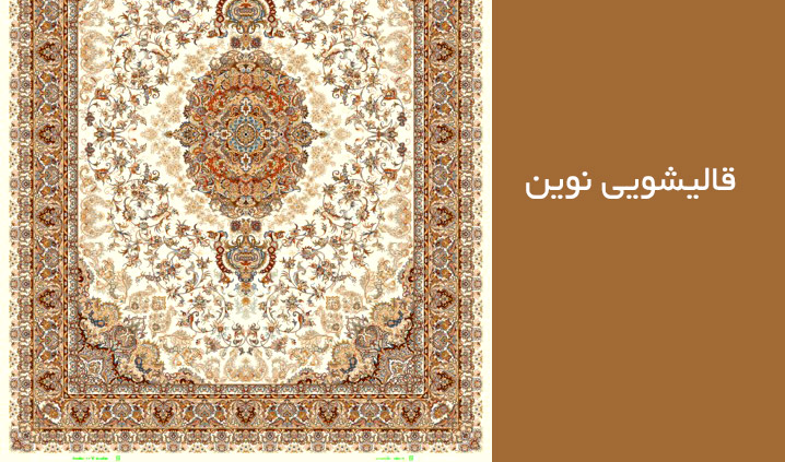 قالیشویی نوین